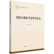 胡塞爾現象學倫理學研究