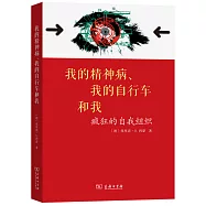 我的精神病、我的自行車和我：瘋狂的自我組織