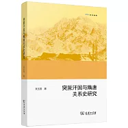 突厥汗國與隋唐關係史研究