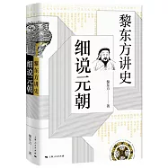 黎東方講史：細說元朝