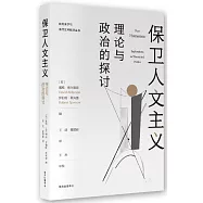 保衛人文主義：理論與政治的探討