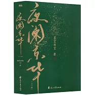 夜闌京華(上下冊)