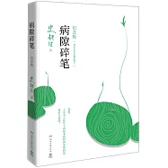 病隙碎筆(紀念版)