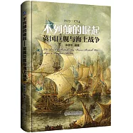 不列顛的崛起：英國巨艦與海上戰爭