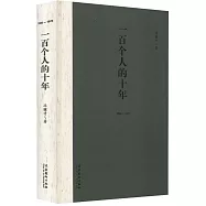 一百個人的十年
