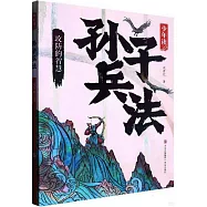 少年讀孫子兵法：攻防的智慧