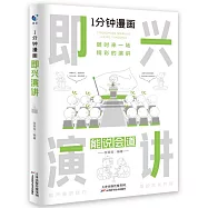 1分鐘漫畫即興演講