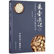 懸壺雜記.二：鄉村中醫30年經方臨證實錄