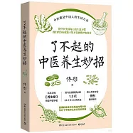 了不起的中醫養生妙招