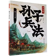 少年讀孫子兵法：國之大事