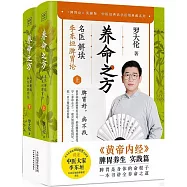 養命之方：名醫解讀李東垣脾胃論(上下)