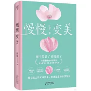 慢慢變美