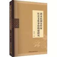 清末民初女作家社會文化身份構建研究