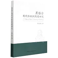 黑格爾現代性批判思想研究