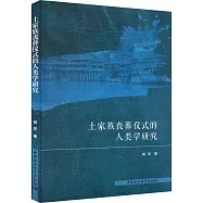 土家族喪葬儀式的人類學研究