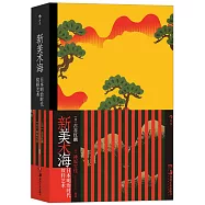 新美術海：日本明治時代紋樣藝術