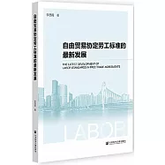 自由貿易協定勞工標準的最新發展