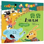 我愛幼兒園：袋袋上幼兒園(應對分離焦慮)