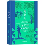 高老頭(插圖珍藏版)