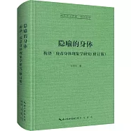 隱喻的身體：梅洛-龐蒂身體現象學研究