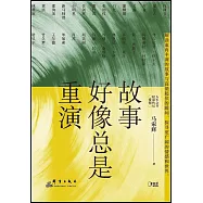 故事好像總是重演