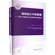 結構設計中的原理：清華大學建築設計研究院經典項目解析