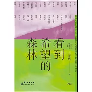 看到希望的森林