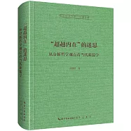 “超越內在的”迷思：從分析哲學觀點看當代新儒學