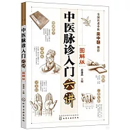 中醫脈診入門六講(圖解版)