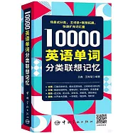 10000英語單詞分類聯想記憶