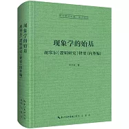 現象學的始基：胡塞爾《邏輯研究》釋要(內外編)