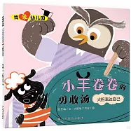 我愛幼兒園：小羊卷卷的勇敢湯(大膽表達自己)