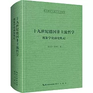 十九世紀德非主流哲學：現象學史前史札記