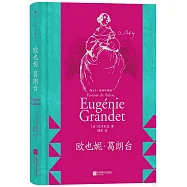 歐也妮·葛朗台(插圖珍藏版)