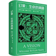 幻象：生命的闡釋