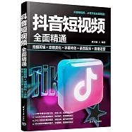 抖音短視頻全面精通：拍攝剪輯+濾鏡美化+字幕特效+錄音配樂+直播運營