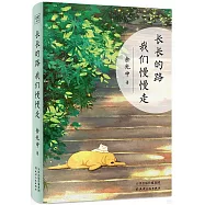 長長的路 我們慢慢走