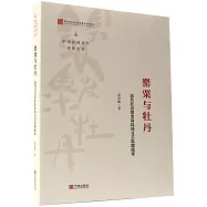 罌粟與牡丹：近代社會裂變及民間文藝思想流變