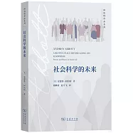 社會科學的未來