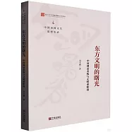 東方文明的曙光：中國神話重構與文明諸階段