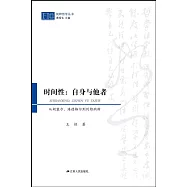 時間性：自身與他者：從胡塞爾、海德格爾到列維納斯
