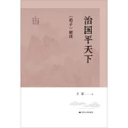 治國平天下：《荀子》解讀