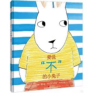 愛說“不”的小兔子