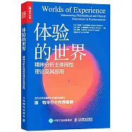 體驗的世界：精神分析主體間性理論及其應用