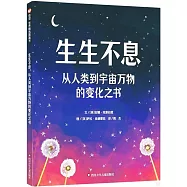 生生不息：從人類到宇宙萬物的變化之書