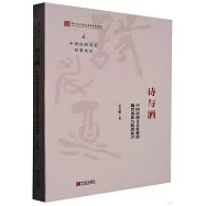 詩與酒：中國民間文藝思想的魏晉風度與隋唐新聲