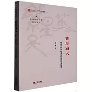 繁星滿天：現代中國民間文藝思想的歷史軌跡