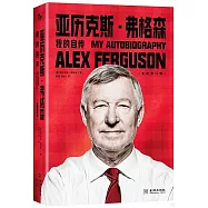 亞歷克斯·弗格森：我的自傳
