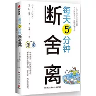 每天5分鐘斷舍離