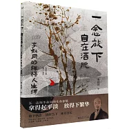 一念放下 自在灑脫：李叔同的禪悟人生課